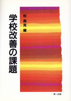 学校改善の課題