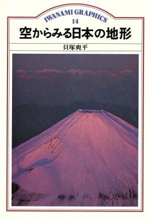 空からみる日本の地形 岩波グラフィックス14