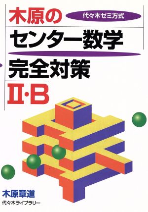 木原のセンター数学完全対策Ⅱ・B 代々木ゼミ方式