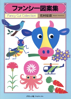 ファンシー図案集