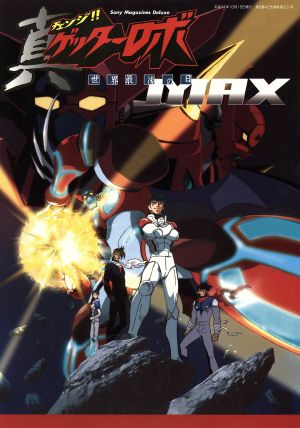 真ゲッターロボ 世界最後の日 MAX AX MOOK