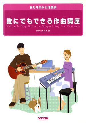 誰にでもできる作曲講座 君も今日から作曲家