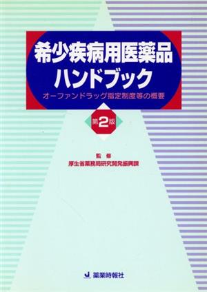 希少疾病用医薬品ハンドブック 第2版