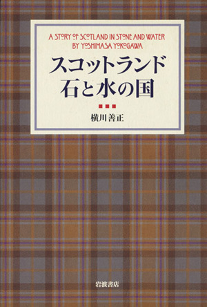 スコットランド 石と水の国