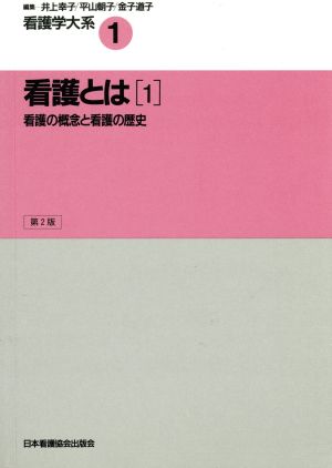 看護とは 1 第2版