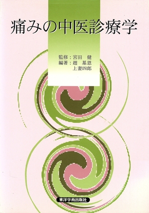 痛みの中医診療学