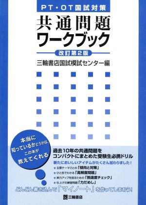 共通問題ワークブック 改訂第2版 PT・OT国試対策