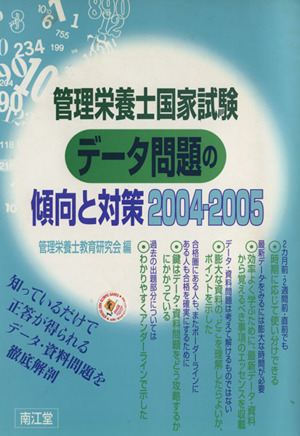 管理栄養士国家試験データ問題の傾向と対策(2004-2005)