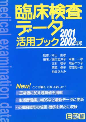 臨床検査データ活用ブック'01-'02