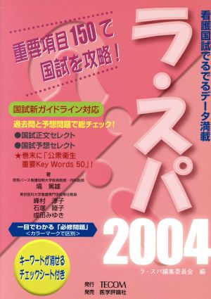 '04 ラ・スパ 看護国試でるでるデータ満載