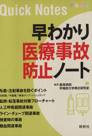 早わかり医療事故防止ノート