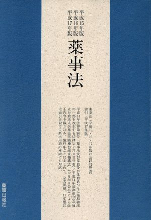 平15・16・17 薬事法