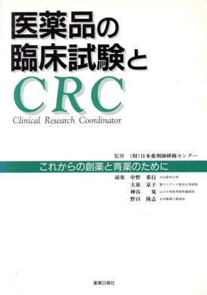 医薬品の臨床試験とCRC これからの創薬