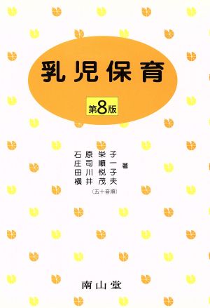 乳児保育 8版