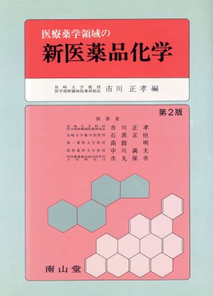 医療薬学領域の新医薬品化学 第2版