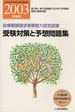 受験対策と予想問題集 2003年前期版 診療報酬請求事務能力認定試験