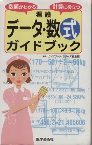 看護データ・数式ガイドブック 数値がわかる・計算に役立つ