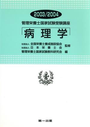 病理学(2003-2004) 管理栄養士国家試験受験講座