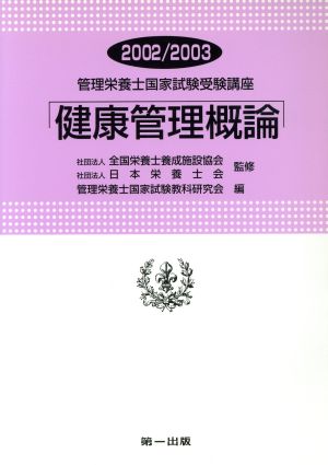 健康管理概論 改訂2版(2002-2003) 管理栄養士国家試験受験講座