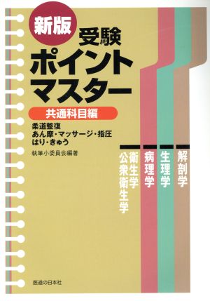 受験ポイントマスター 共通科目編 柔道整復・あん摩・マッサージ・指圧 はり・きゅう 新版