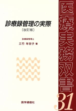 診療録管理の実際 改訂版