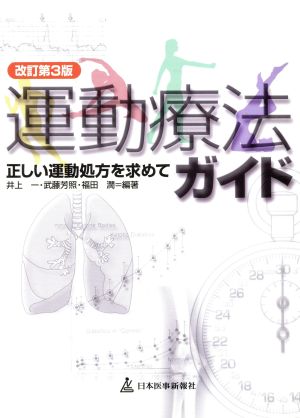 改訂第3版 運動療法ガイド 正しい運動処