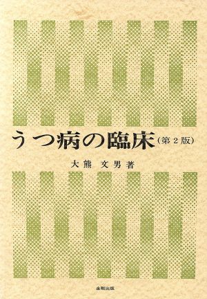 うつ病の臨床 第2版