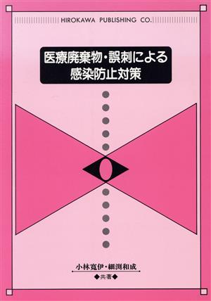 医療廃棄物・誤刺による感染防止対策