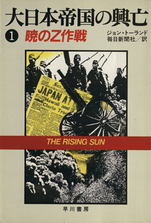 大日本帝国の興亡(1)暁のZ作戦ハヤカワ文庫NF