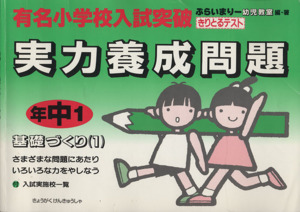 小学入試実力養成問題 年中1基礎づくり1