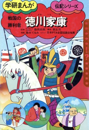 徳川家康 学研まんが伝記シリーズ