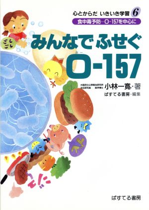 みんなでふせぐO-157