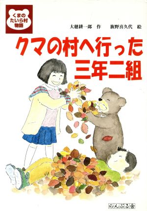 クマの村へ行った三年二組