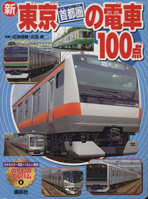 新 東京首都圏の電車100点