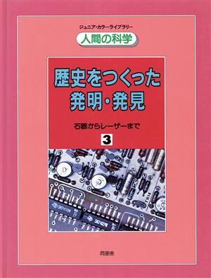 歴史をつくった発明・発見