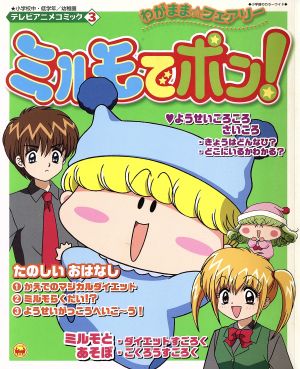 ミルモでポン！テレビアニメコミック 3