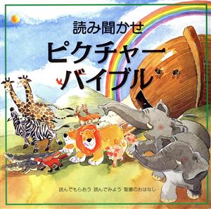 読み聞かせピクチャーバイブル