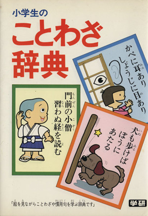 小学生のことわざ辞典絵を見ながらことわざや慣用句を学ぶ辞典