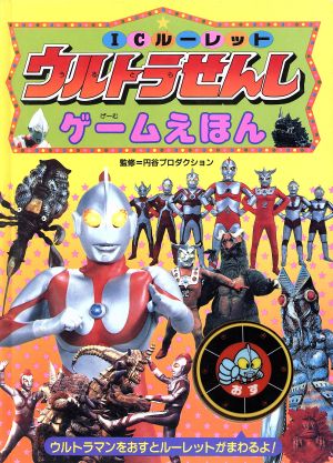 ICウルトラせんしゲームえほん