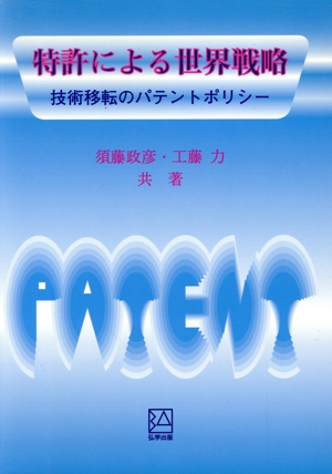 特許による世界戦略 技術移転のパテントポリシー