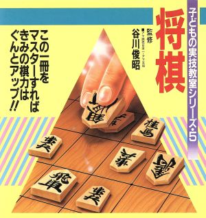 将棋 子どもの実技教室シリーズ