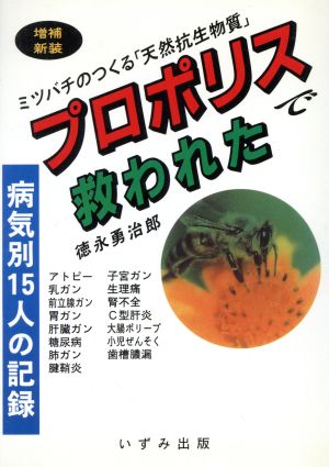 プロポリスで救われた 病気別15人の記録