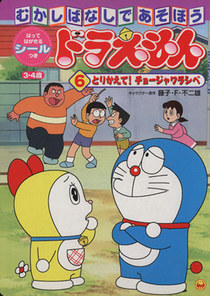 ドラえもんむかしばなしであそぼう 4 よーいどん!うさぎとかめ (小学館のテレビ絵本シリーズ) ドラえもんむかしばなしであそぼう 4 よーいどん!うさぎとかめ