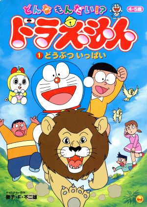 どんなもんだい!?ドラえもん(1) 4・5歳-どうぶついっぱい