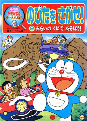 ドラえもんゲームえほん のび太をさがせ(2) みらいのくにであそぼう！