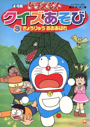 ドラえもん クイズあそび(3) きょうりゅうおおあばれ