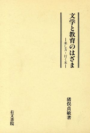 文学と教育のはざま 来し方・行く末