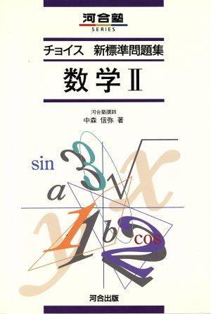 チョイス新標準問題集 数学Ⅱ 新課程 河合塾SERIES