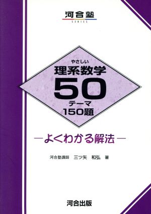 やさしい理系数学50テーマ・150題 よくわかる解法 河合塾SERIES