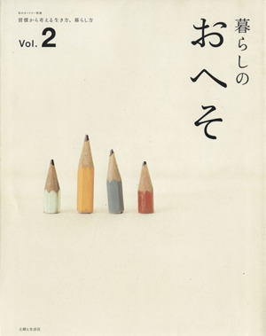 暮らしのおへそ(Vol.2) 習慣から考える生き方、暮らし方 私のカントリー別冊